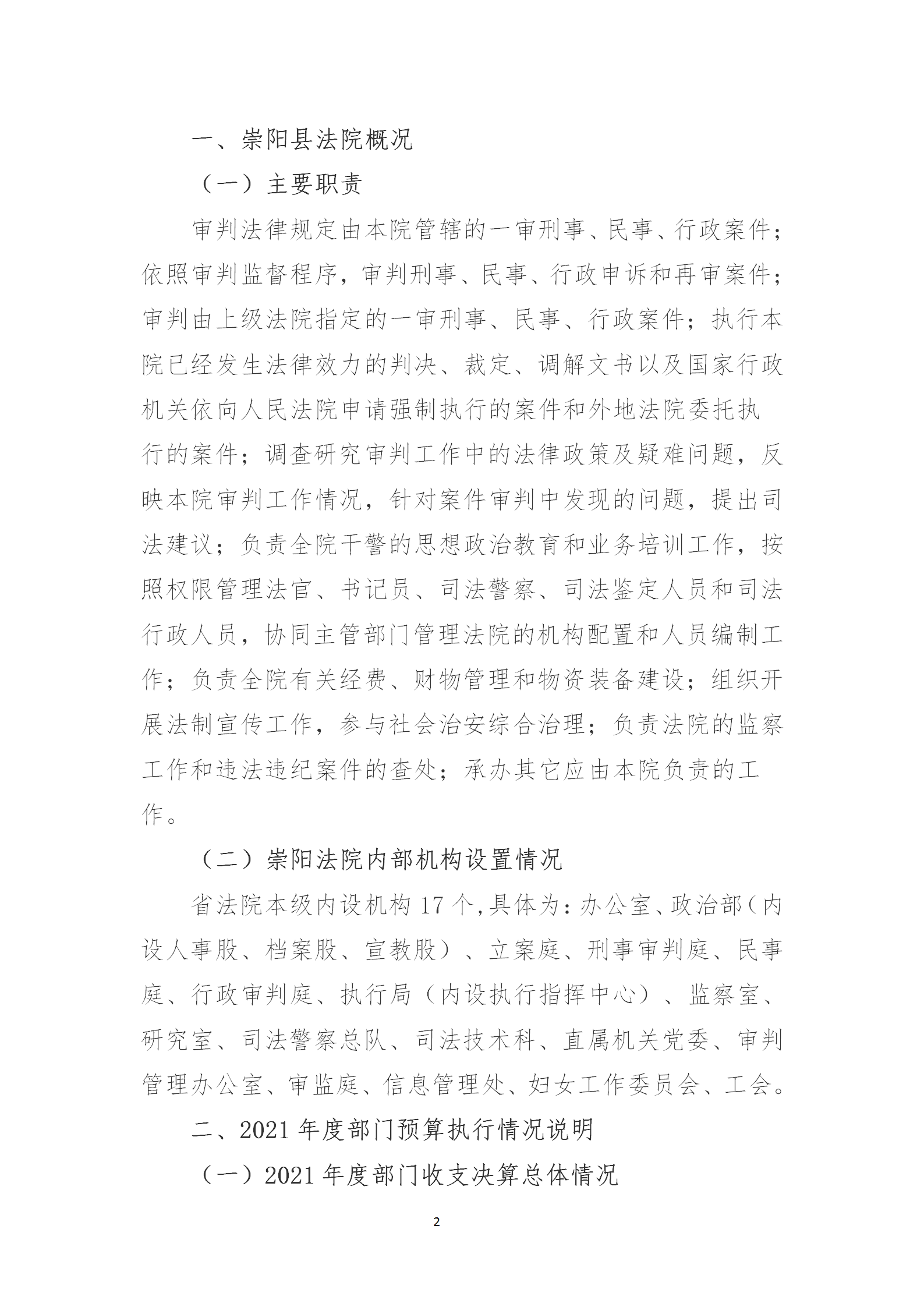 崇阳县人民法院2021年度部门决算公开说明_02.png