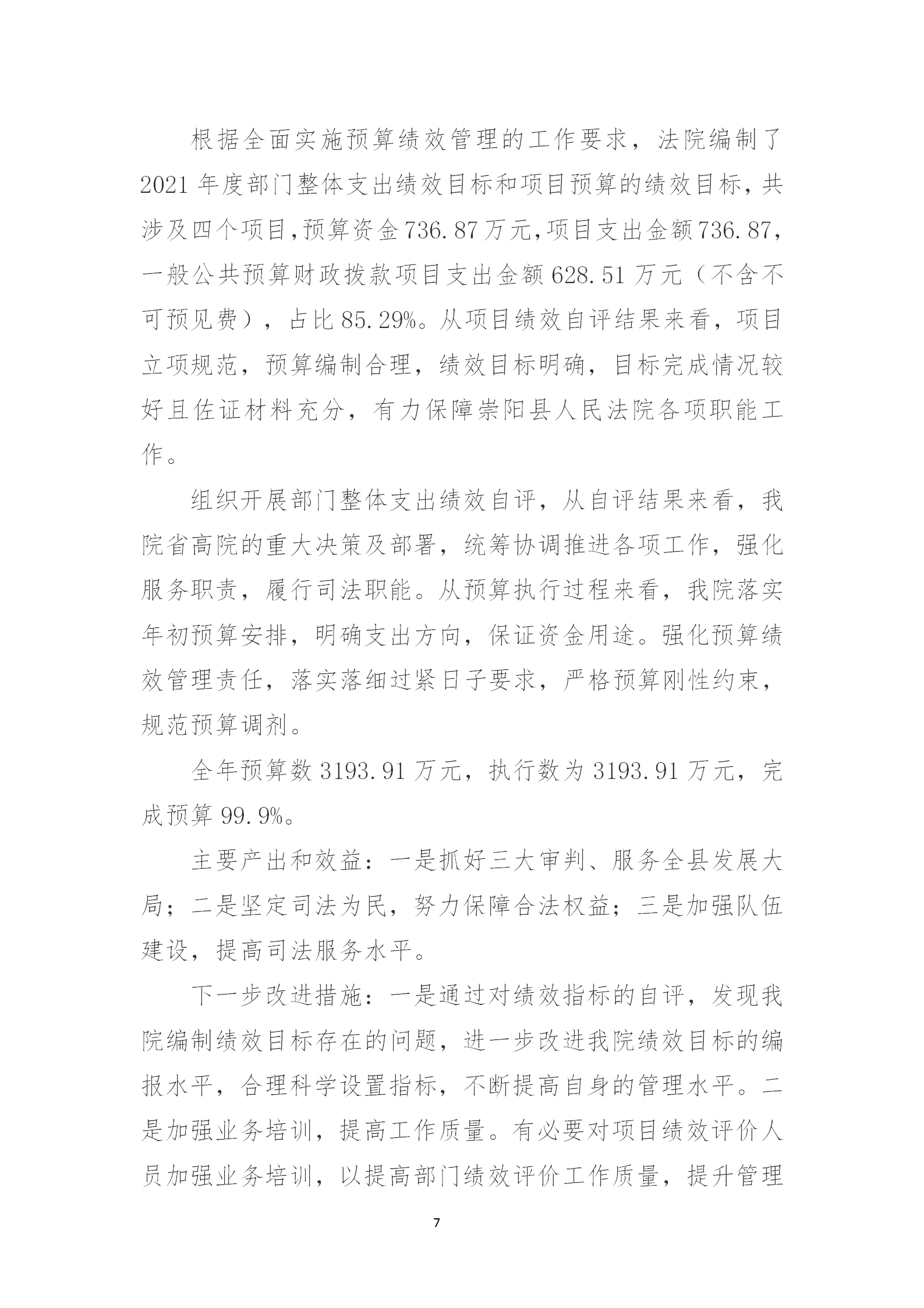 崇阳县人民法院2021年度部门决算公开说明_07.png