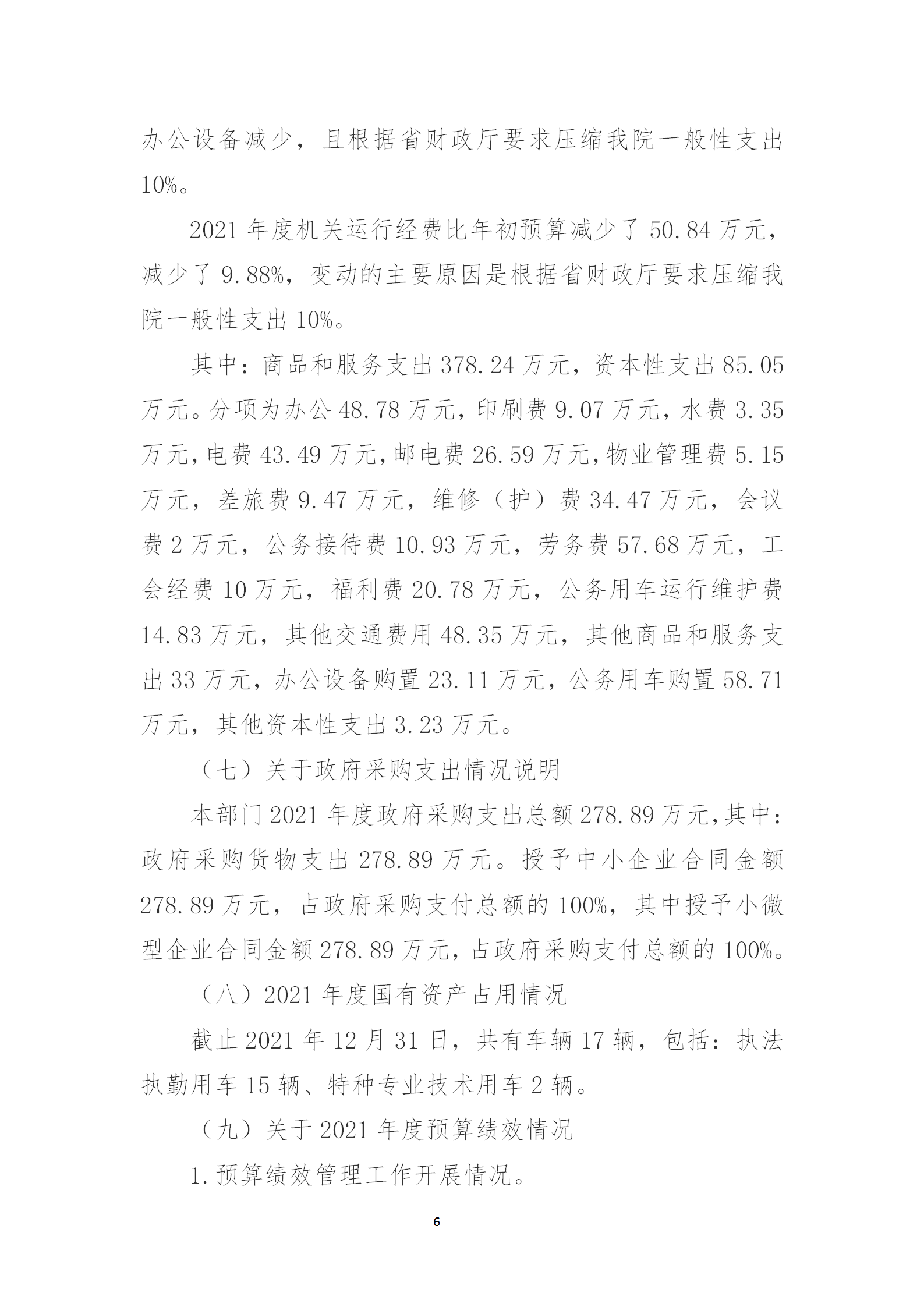 崇阳县人民法院2021年度部门决算公开说明_06.png