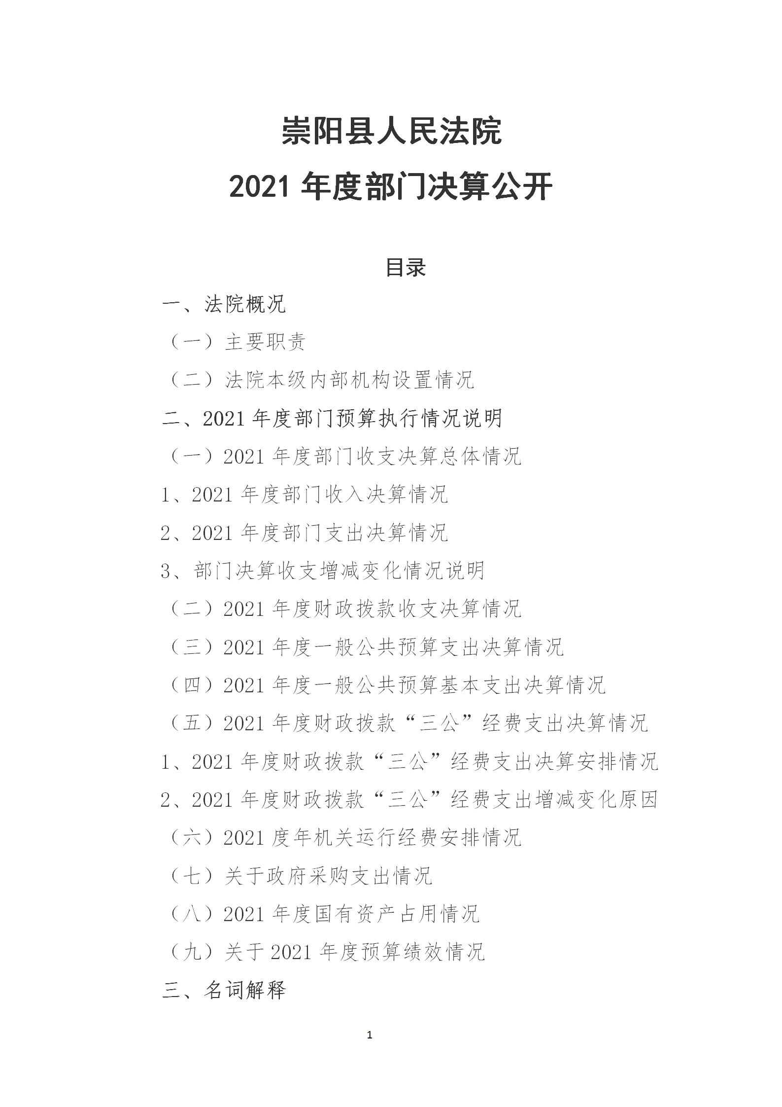 崇阳县人民法院2021年度部门决算公开说明_01.png