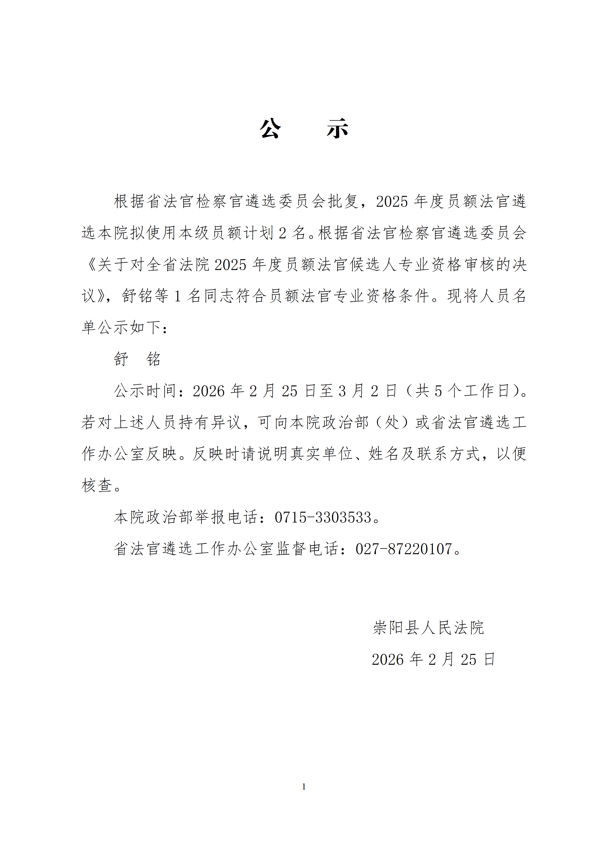 公    示.（崇阳法院）docx_01.png